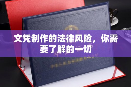 溆浦文凭制作的法律风险，你需要了解的一切