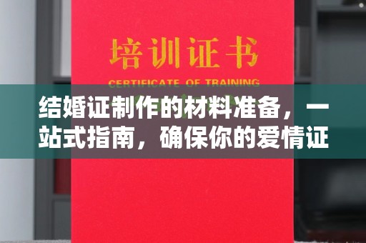 雷波结婚证制作的材料准备，一站式指南，确保你的爱情证书完美无瑕