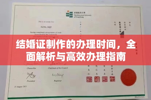 古城结婚证制作的办理时间，全面解析与高效办理指南